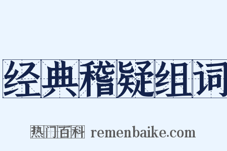 经典稽疑组词是什么意思的图片